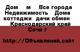 Дом 113м2 - Все города Недвижимость » Дома, коттеджи, дачи обмен   . Краснодарский край,Сочи г.